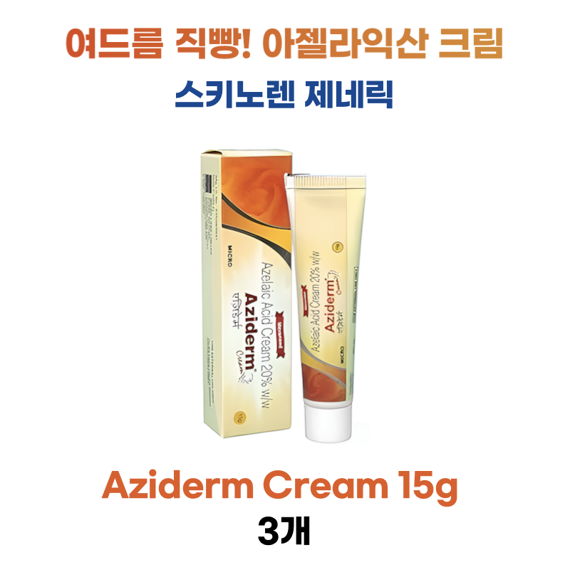 아지덤크림 Aziderm Cream  Azelaic Acid 20% 15g x 3통 마이크로