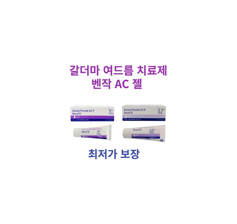여드름 벤작 Benzac AC Gel 2.5% 5% 30g  여드름 직빵   갈더마 벤작 (과산화벤조일) 3Tube 최저가 발송