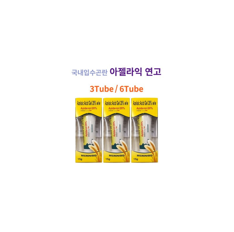아지덤젤 Aziderm Gel 아젤라익 산 20% 15g x 3튜브,6튜브