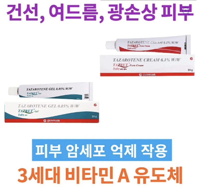 타자로텐 TAZAROTENE Tazarotene 0.1% 0.05 % 20g x 1통 glenmark