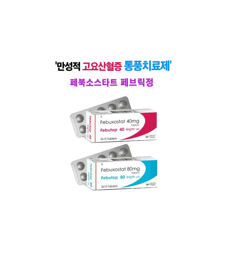 만성 통풍 페브릭정 30정 X 3박스 90정/X 3박스300정★Febutop★요산 혈증 치료 통풍치료제★페북소스타트 40mg / 80mg★