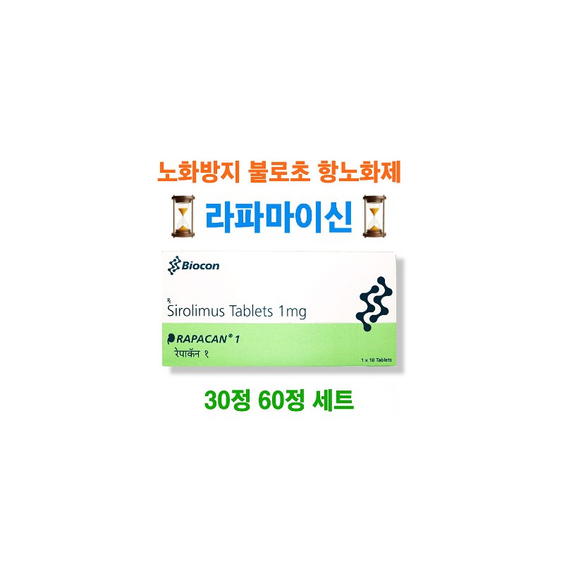 라파칸1 Rapacan1 라파마이신(Rapamycin) 1mg 10정 x 3박스,6박스 바이오콘