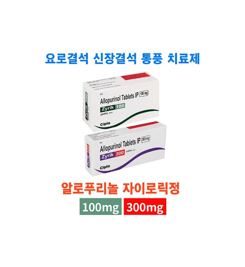 Zyrik100/300 알로푸리놀 100mg / 300mg x 200정/100정 Cipla