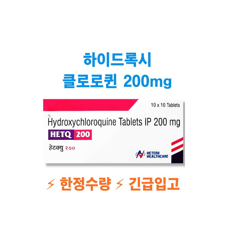 HETQ 200 히드 록시 클로로킨 (HETQUENIL-200) 200mg100정 x 1박스 HETERO HEALTHCARE