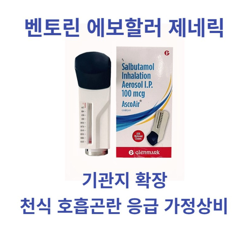 살부타몰 salbutamol 벤토린 에보할러 제네릭  x 3set Glenmark Pharmaceutical