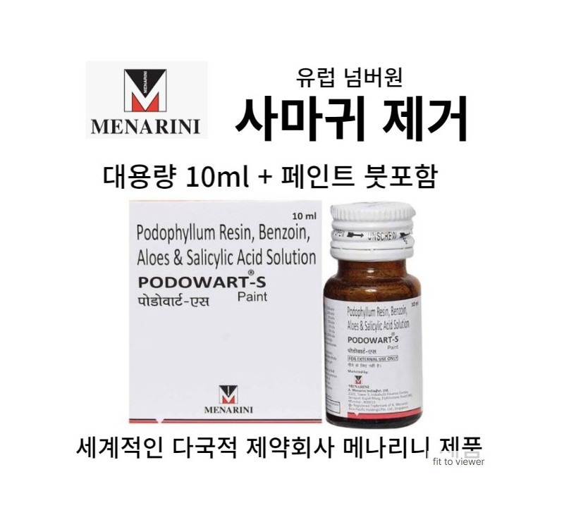  포도월트-에스 PodoWart-s  알로에 베라, 벤조인, 포도필룸10ml x 1통 MENARINI