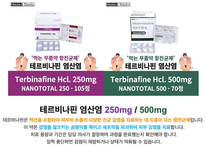 테르비나핀 Terbinafine NANOTOTAL 250mg/500mg x 105정/70정 x 1박스 Hacks&Slacks