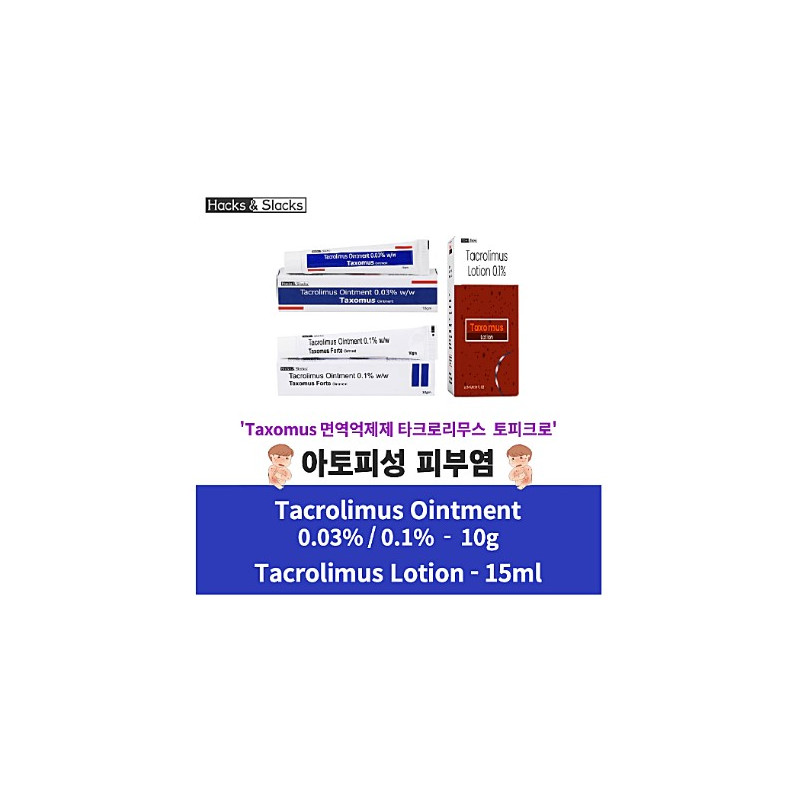 크로리무스 Taxomus Tacrolimus Ointment 0.1% 0.03% 10g x 1개 Hacks&Slacks