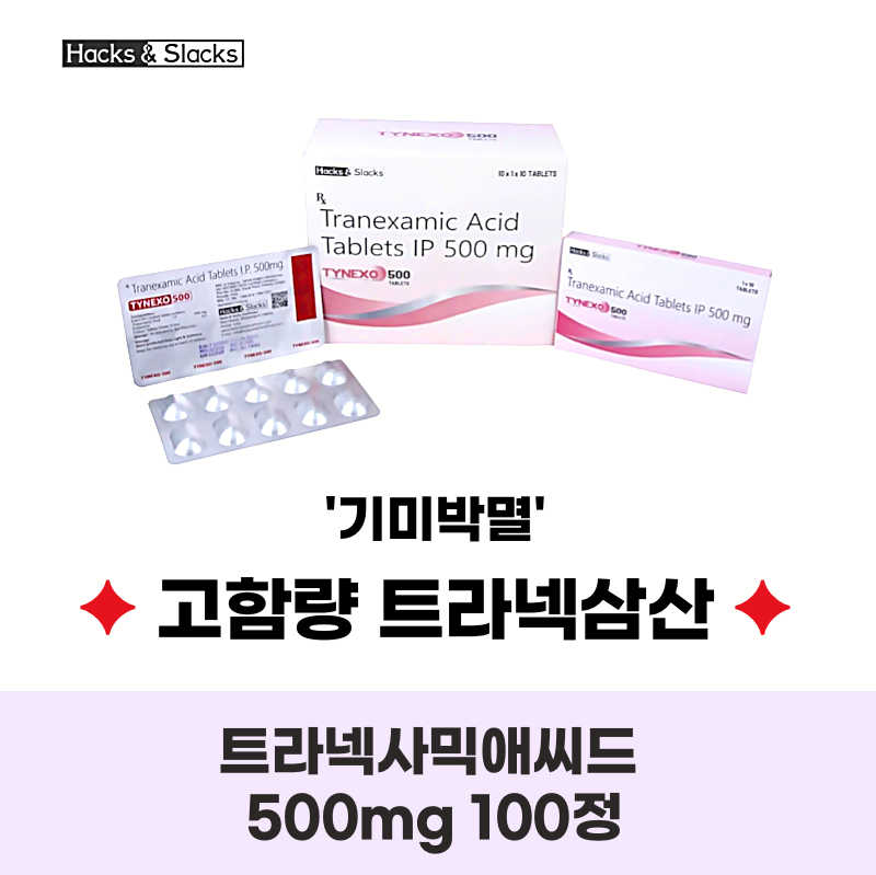 트라넥사믹 애씨드 Tranexamic Acid Tynexo-500mg x 100정 Hacks&Slacks