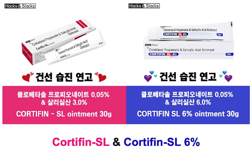 클로티핀-SL Cortifin-SL Clobetasol + Salicylic Acid 0.05% 30g x 3개, 6개 Hacks&Slacks
