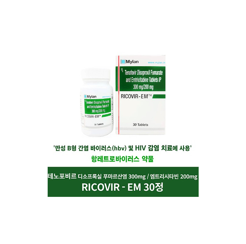 리코비르엠 RICOVIR-EM엠트리시타빈(200mg) + 테노포비르 디소프록실 푸마르산염(300mg) 30정 x 3박스 Mylan