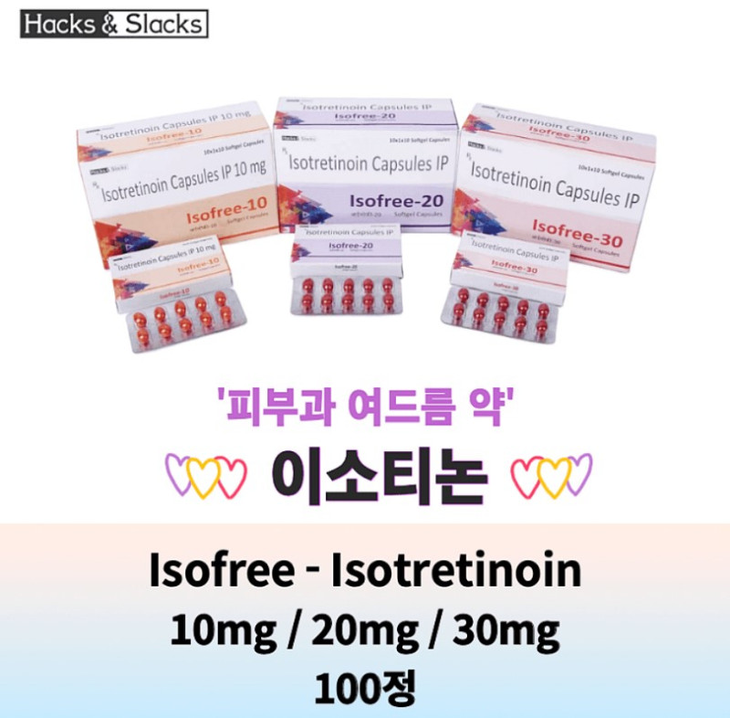 이소프리 Isofree 이소티논 10mg/20mg/30mg x100정 Hacks & Slacks