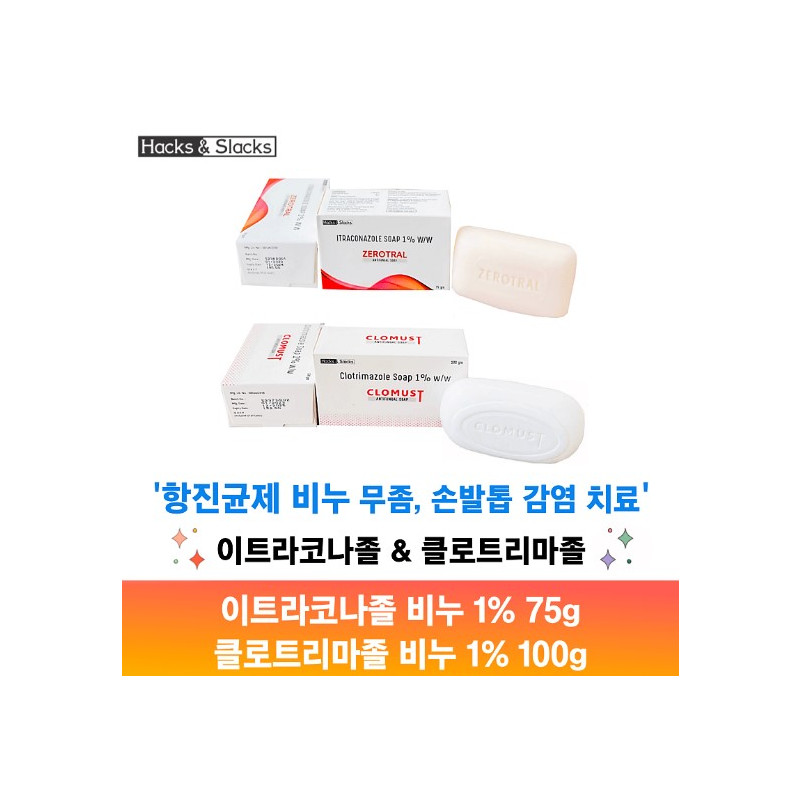 제로트랄비누/ 클로머스트비투/ZEROTRAL SOAP/CLOMUST SOAP 이트라코나졸 1%/클로트리마졸 1% 75g /100g x 3개 Hacks&Slacks