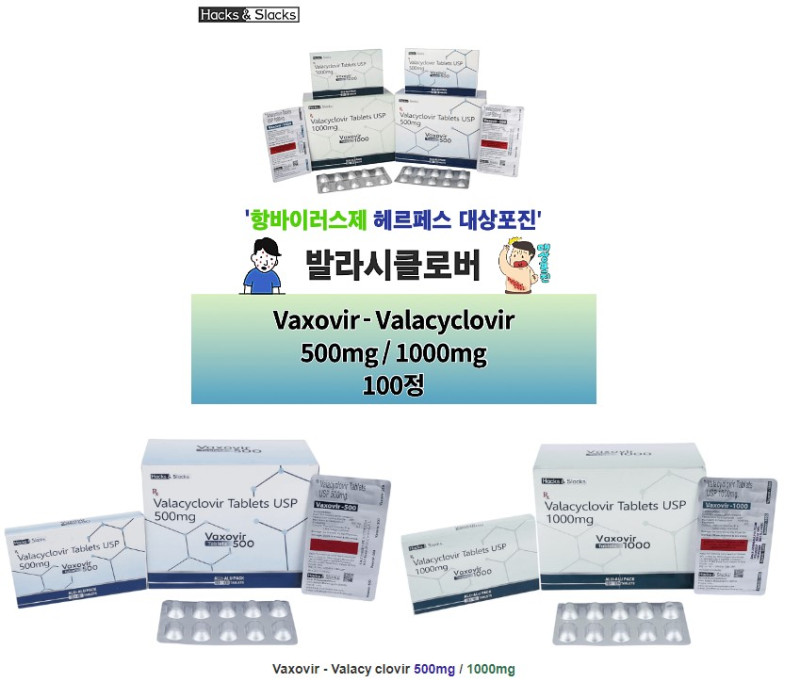 발라시클로 Valacyclovir Vaxovir - Valacyclovir 500mg/1000mg x 100정 Hacks & Slacks