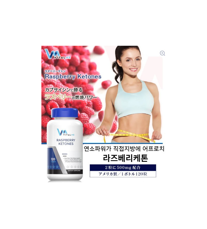 라즈베리케톤 RASPBERRY KETONES / Raspberry Ketones 500mg120정 x 1통 VitalMe