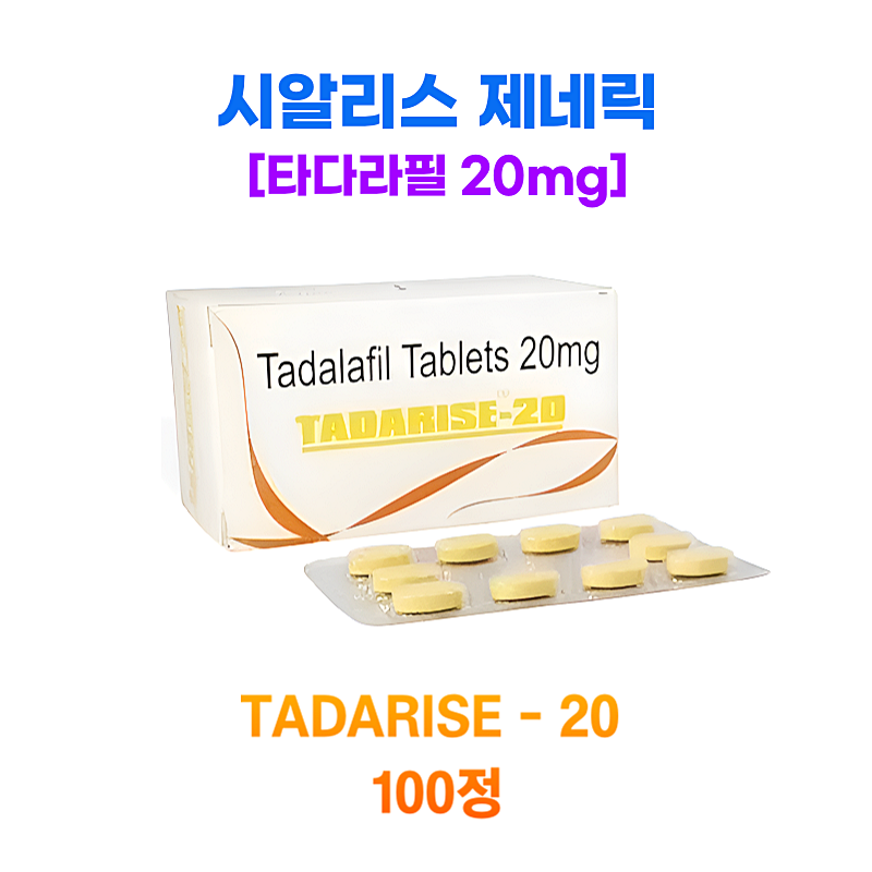 [시알리스 제네릭] 타다라이즈 20mg 100정