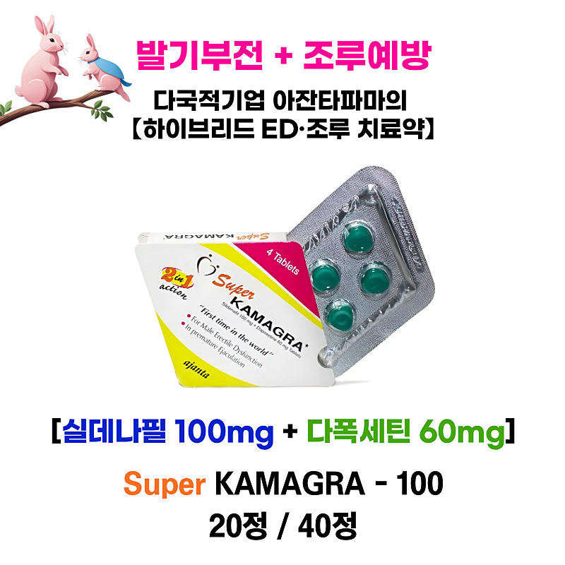 발기부전 + 조루예방 슈퍼 카마그라 20정/40정