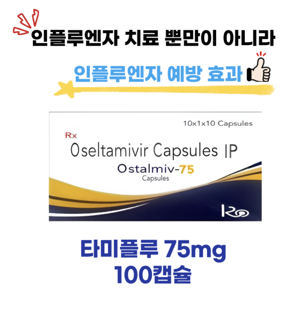 타미플루 75mg 100캡슐 [인플루엔자 치료 뿐만이 아니라 예방에도 효과]