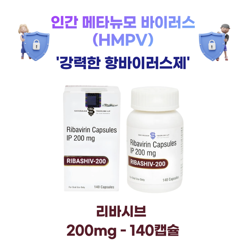 [인간메타뉴모바이러스(HMPV)] 예방 및 치료제 리바시브 200mg 140캡슐 1박스
