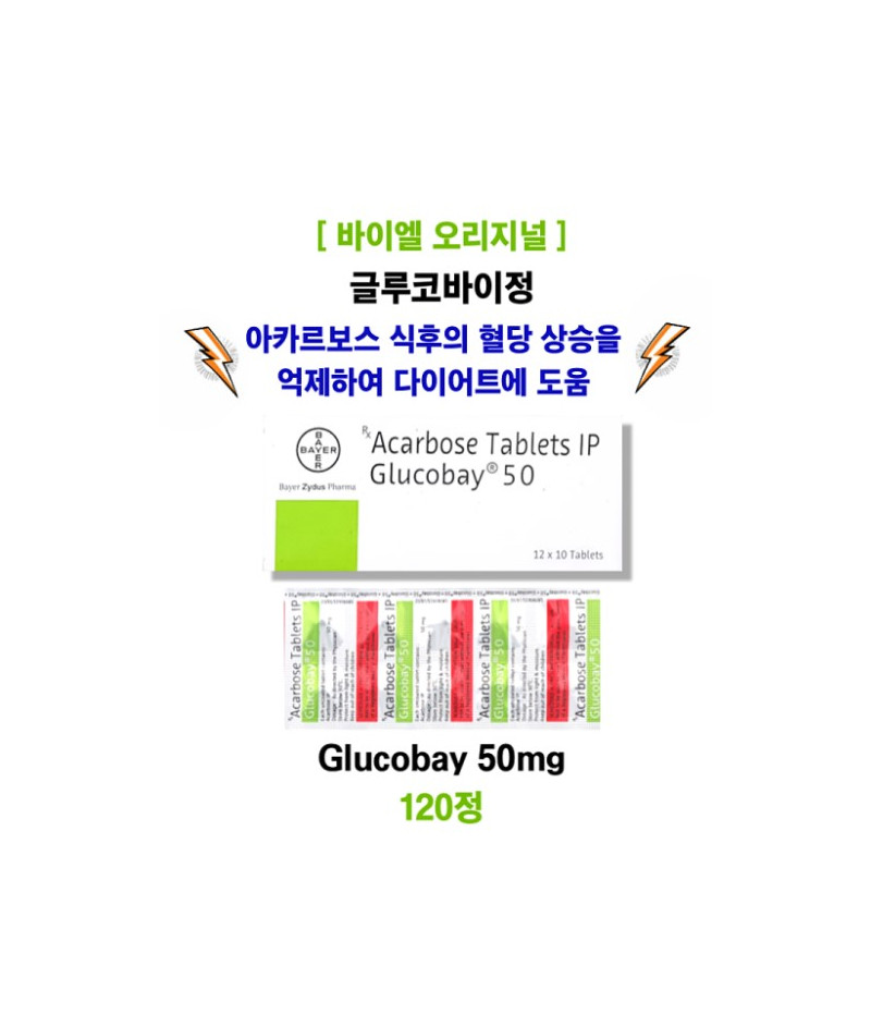 [ 바이엘 오리지널 ] Glucobay 50 글루코바이정50mg 120정