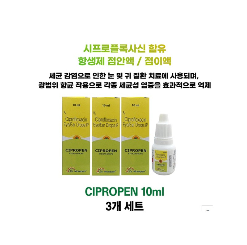 시프로플록사신(Ciprofloxacin) 함유 항생제 점안액/점이액 Cipropen Eye/Ear Drop 10ml 3통