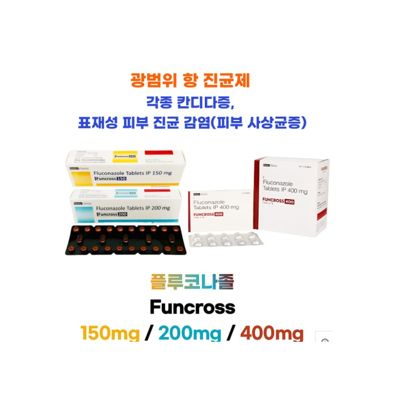 Fluconazole(플루코나졸) Funcross - 150, Funcross - 200 , Funcross - 400 80/100정 대용량