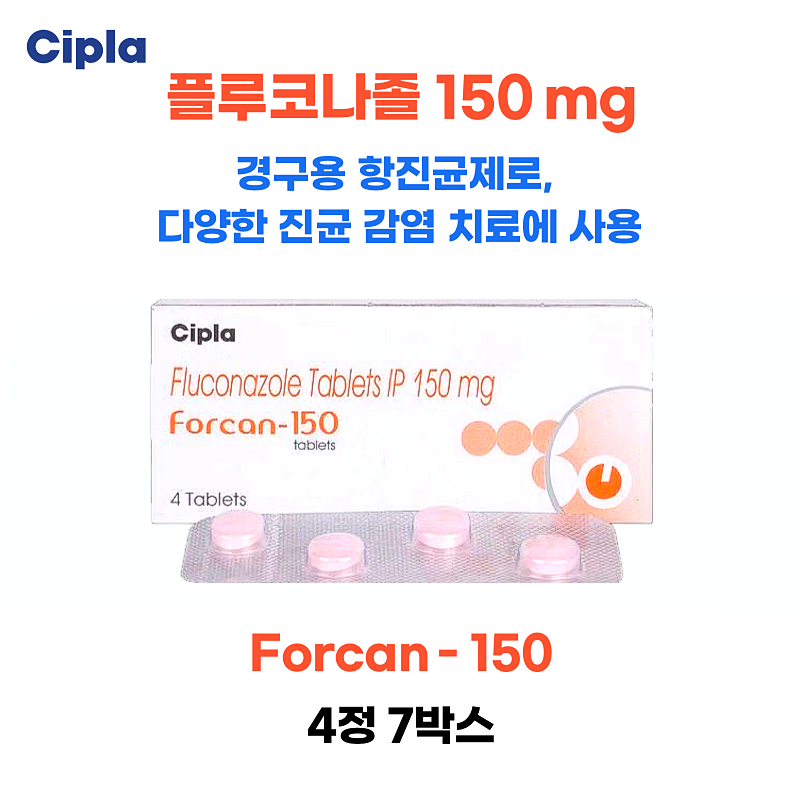 플루코나졸 150 mg   Forcan 150 4정   7박스 28정