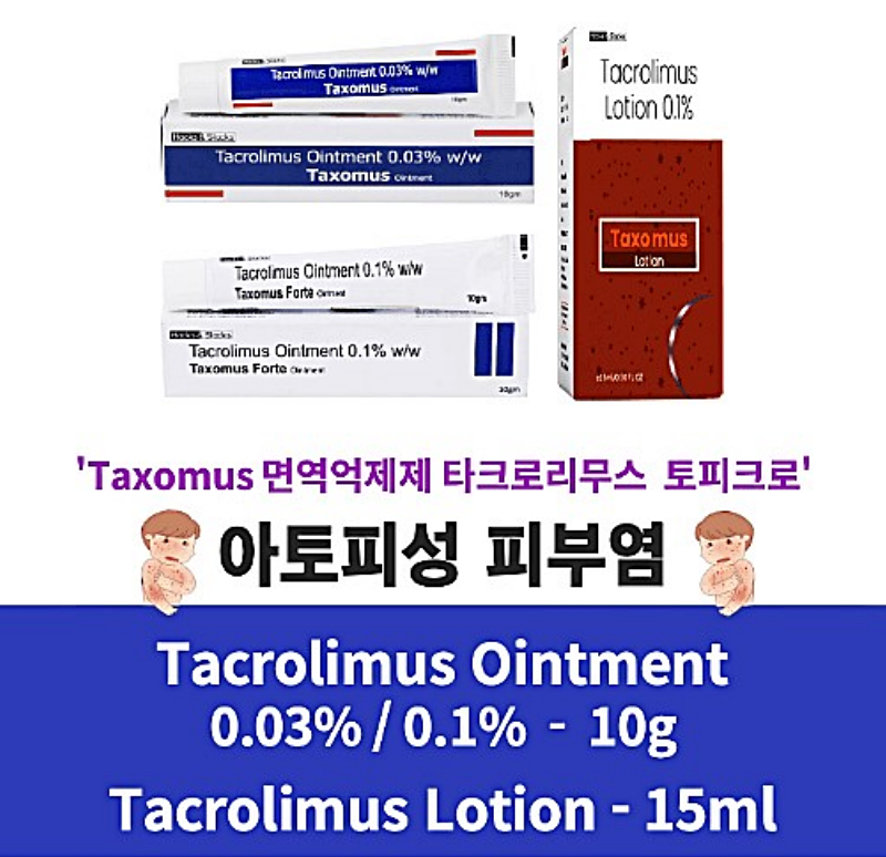 프로토픽(Protopic)제네릭 타크로리무스 Taxomus Tacrolimus Ointment 0.1% 0.03% 10g x 1개