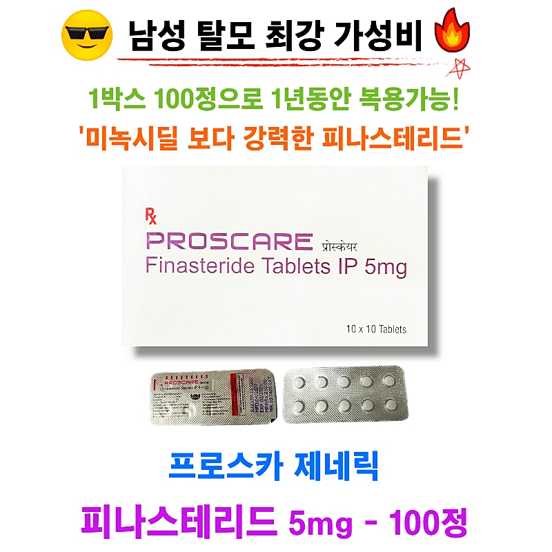 프로스카 제네릭 PROSCARE 5mg 100정★⚡1박스로 500일 복용가능