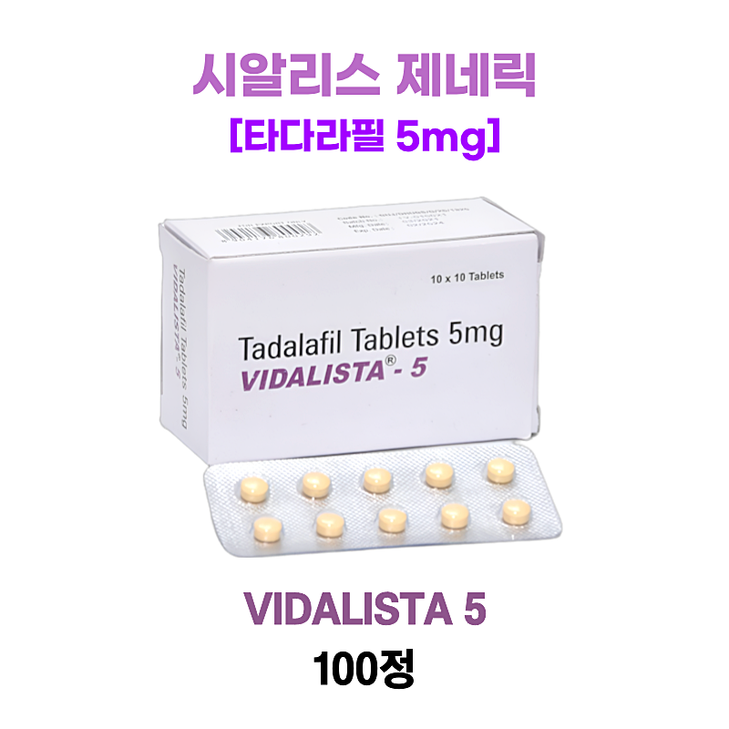 비달리스타 5mg(시알리스 제네릭) 100정 1박스