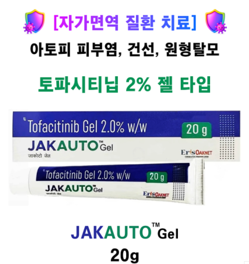 상시할인_[토파시티닙 2% 20g 젤 타입] Jakauto Gel 20g