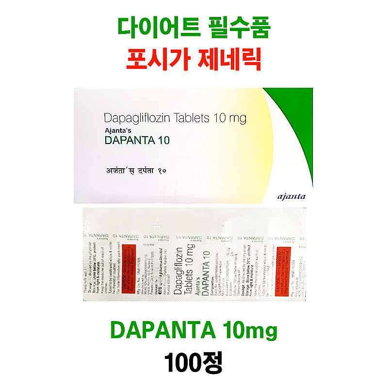⚡️다이어트 필수품 포시가 제네릭 ⚡️DAPANTA 10mg 100정