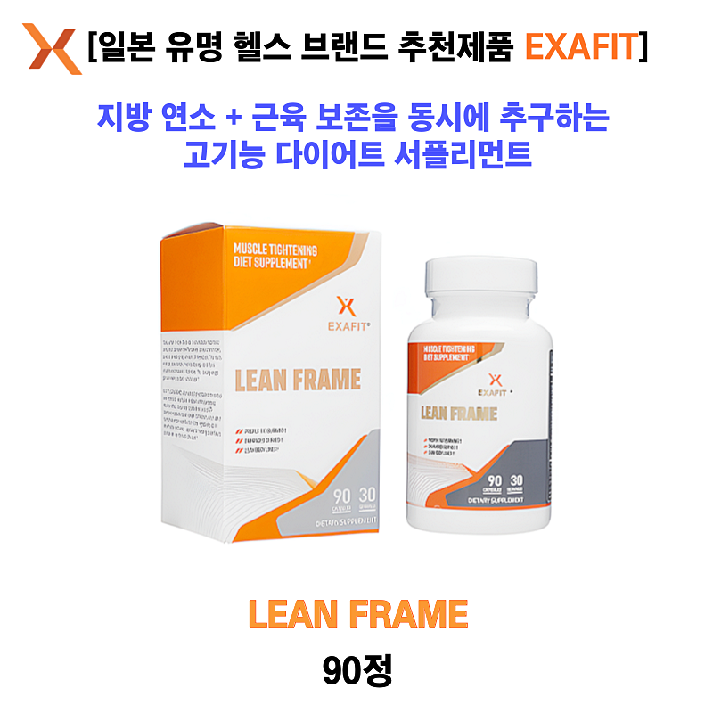 [일본 유명 헬스 브랜드 추천제품 Exafit] LeanFrame 90정