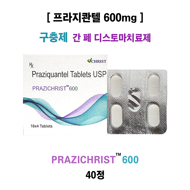 [간 폐 디스토마치료제] 프라지콴텔 PRAZICHRIST 600mg 구충제 1박스 (40정)