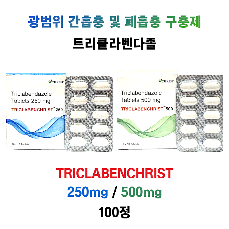 광범위 간흡충 및 폐흡충 구충제  Triclabenchrist 250mg / 500mg 100정