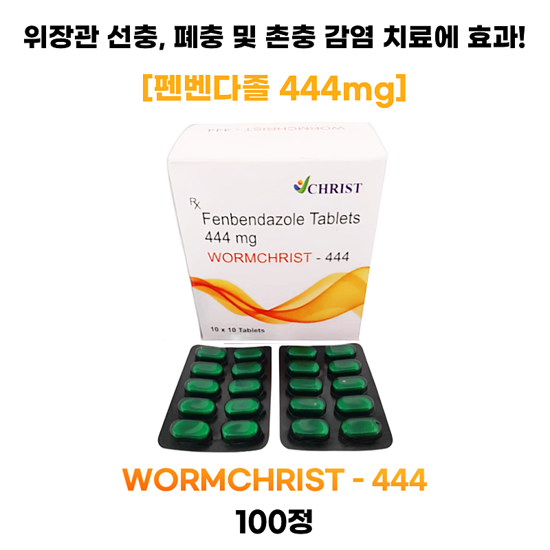 펜벤다졸(fenbendazole 444mg) wormchrist -444   1박스 100정