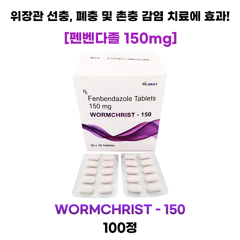 펜벤다졸(fenbendazole 150mg)   wormchrist -150  1박스 100정