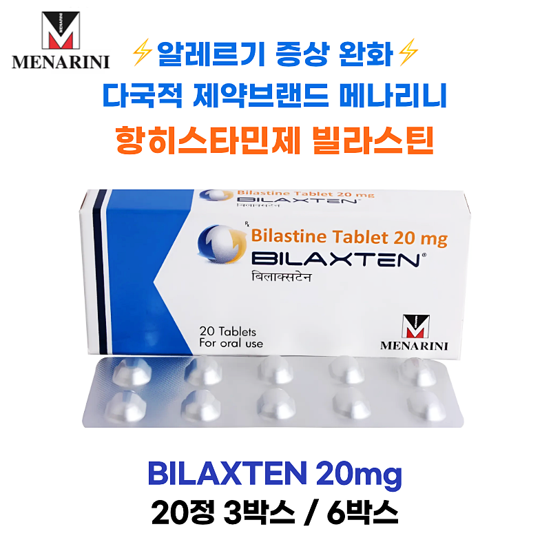 ⚡알레르기증상완화 ⚡다국적 제약브랜드 메나리니 Bilastine 20 mg 20정 3박스/6박스