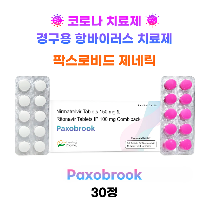 팍스로비드 제네릭  PAXOROOK 30정 1박스  PAXOBROOK – Generic PAXLOVID (Ritonavir & Nirmatrelvir)