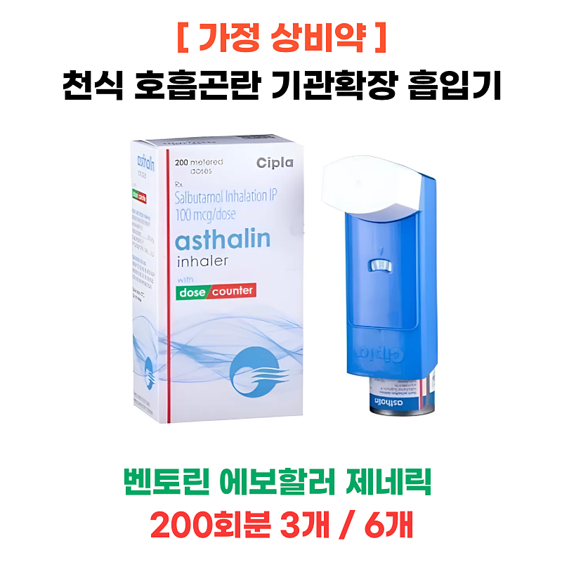 벤토린 에보할러 제네릭 asthalin 200회분