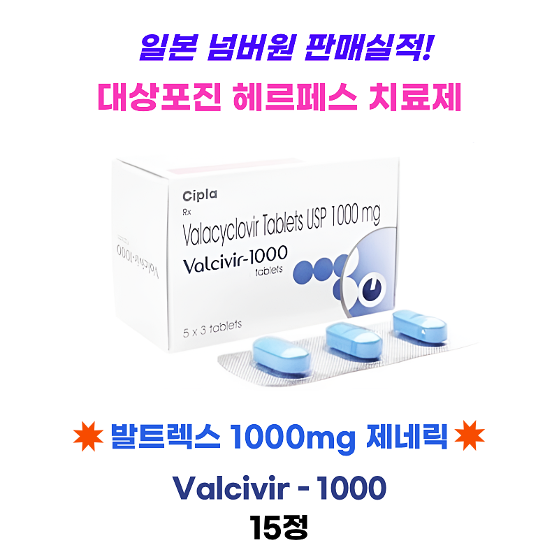 대상포진 헤르페스 치료제 발트렉스 제네릭  Valcivir 1000mg  15정