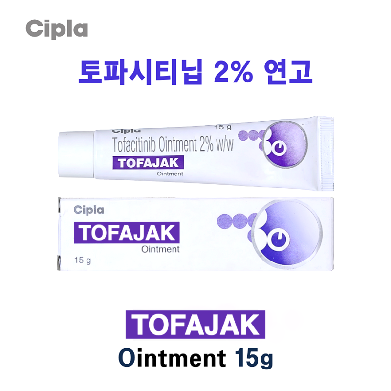 [토파시티닙 2% ] Tofajak Ointment 15g 3통 / 6통  CIPLA 제조