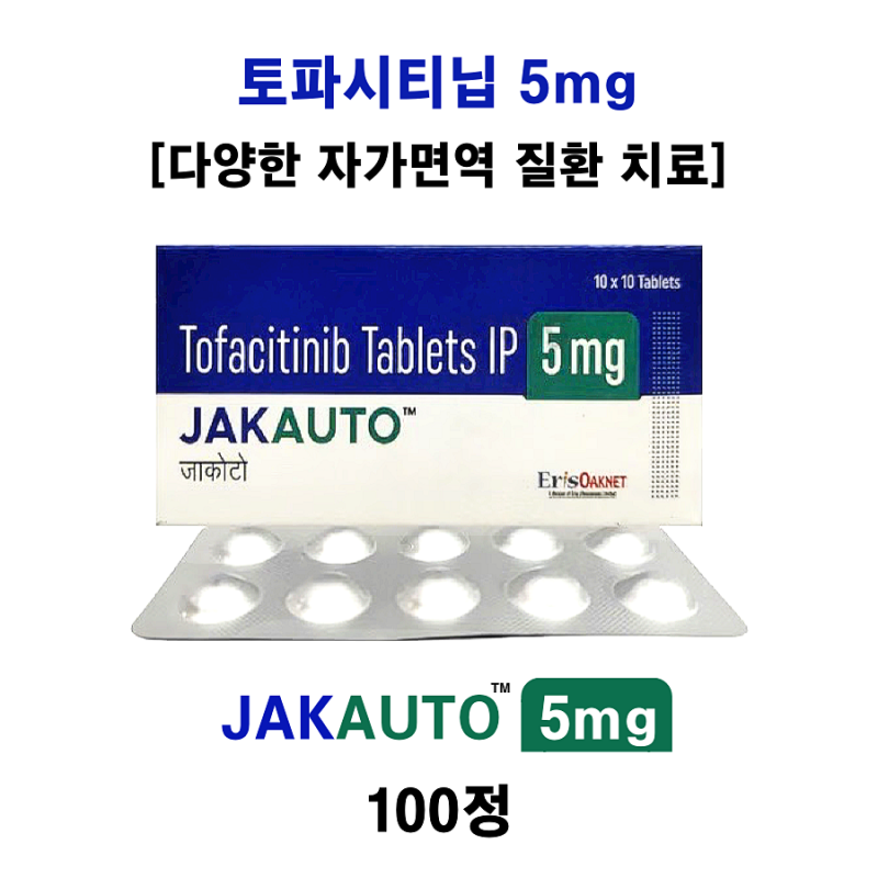 [젤잔즈(Xeljanz) 제네릭]토파시티닙 5mg jakauto 5mg 100정