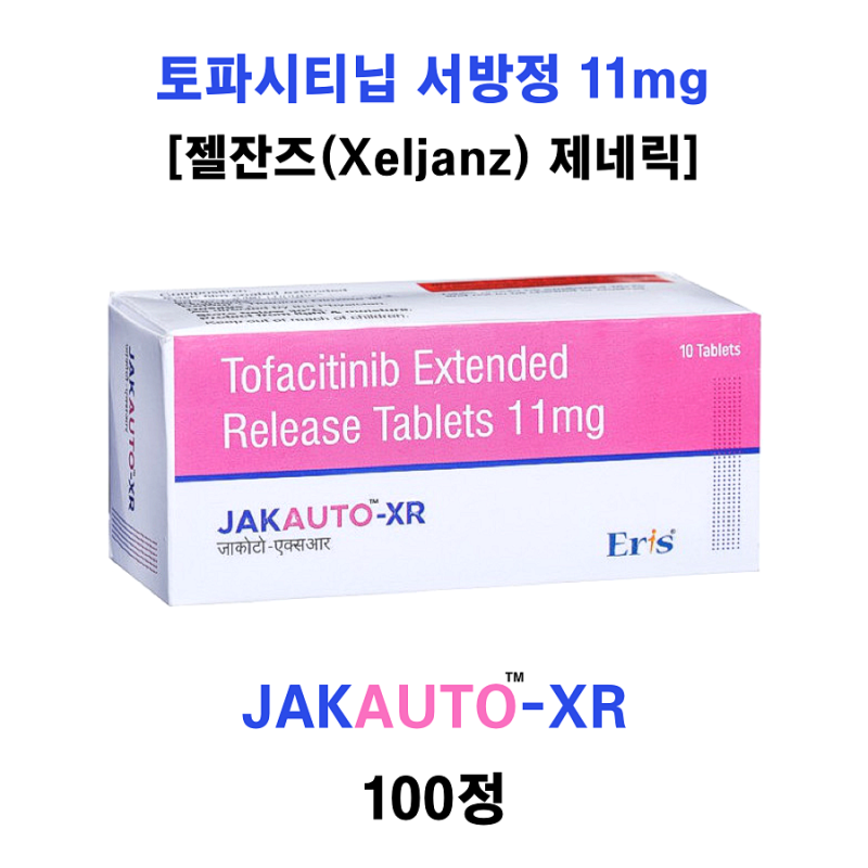 [젤잔즈(Xeljanz) 제네릭] 토파시티닙 서방정 11mg jakauto XR 11mg 100정