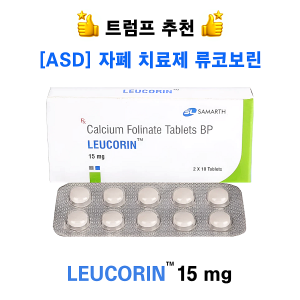트럼프가 추천한 자폐치료제 류코보린 (leucovorin) Leucorin 15mg 60정 / 120정 / 240정 / 360정