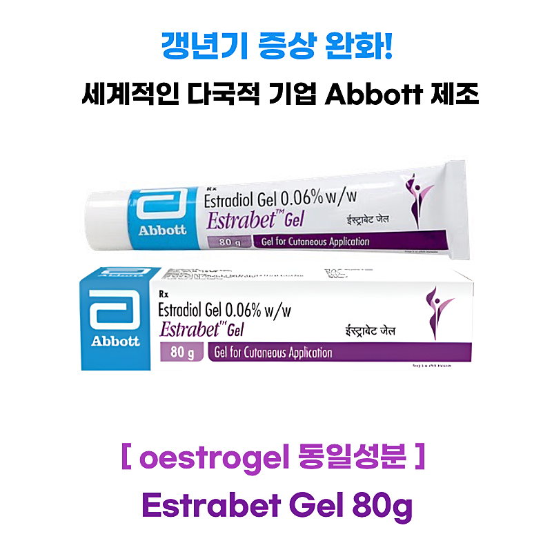 oestrogel 동일성분 에스트라벳 0.06% 젤 80g 세계적인 다국적 기업 Abbott 제