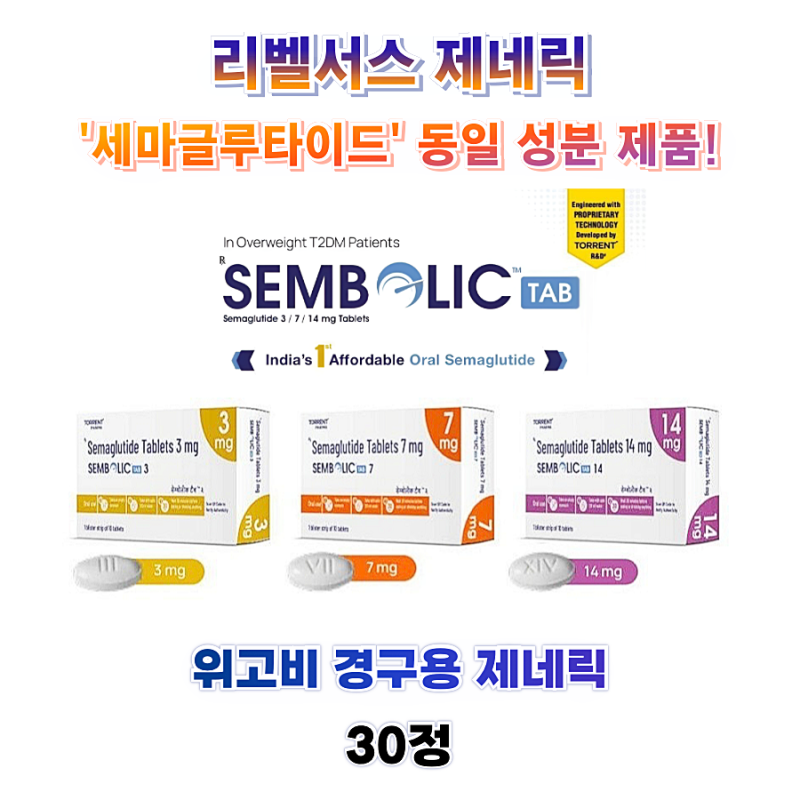 [리벨서스 제네릭] 셈볼릭 Sembolic 3mg , 7mg , 14mg 30정