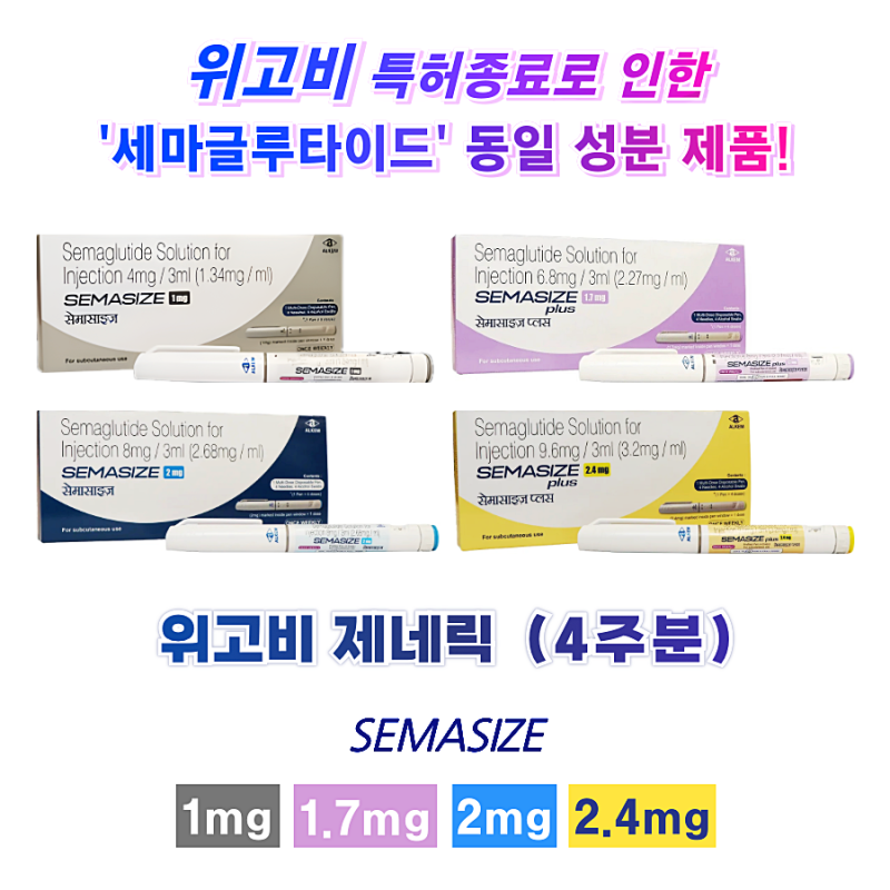 위고비 제네릭 Semasize plus 0.5mg, 1mg, 1.7mg, 2mg, 2.4mg 1개 (4주분)
