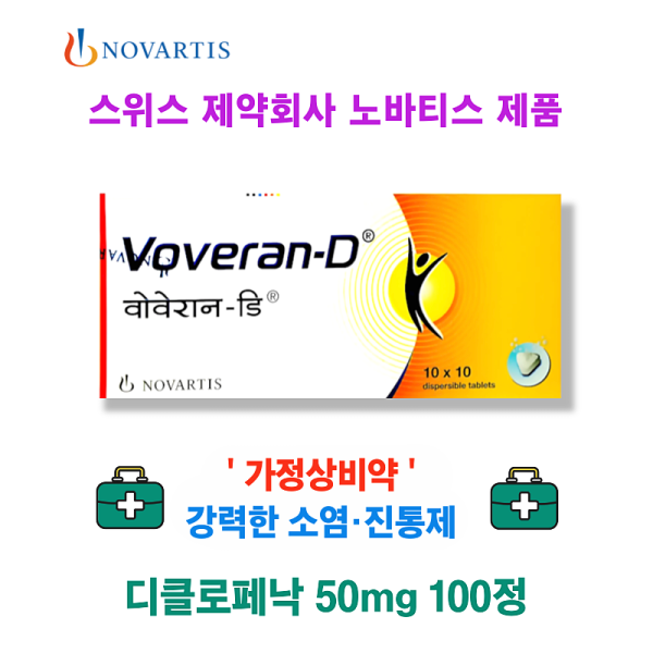 강력한 진통제 디클로페낙 Voveran-D 100정